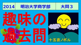 2014明治大学商学部：大問３【趣味の過去問数学解説】