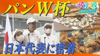 030【ひるおび】これはもう芸術！パン職人世界一を決める国際大会の舞台ウラ　皆川アナも特別に試食