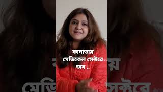 কানাডায় মেডিকেল সেক্টরে জবl পুরো ভিডিও প্রথম কমেন্টেl লাইক, সাবস্ক্রাইব করুন