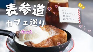 【超人気店】パンとエスプレッソと｜表参道カフェ巡り後半｜cafe vlog｜OMOTE-SANDO｜ランチやカフェデートにもオススメ！