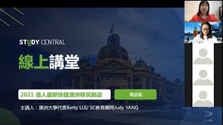 最新港人移民澳洲線上講座 - 澳洲大學代表 粵語主持｜Study Central 線上大講堂