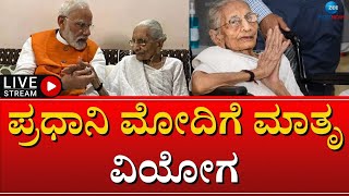 LIVE : PM MODI MOTHER PASSED AWAY | ಮೋದಿ ತಾಯಿ ಹೀರಾಬೆನ್‌ ನಿಧನ || zee kannada news