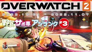 OVERWATCH2 野良サポ専アンランク #3 [2022.10.31-2022.11.07]