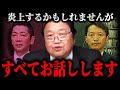 【兵庫県知事選と宮根誠司のメディア敗北について】テレビでは絶対に流せない話をします【岡田斗司夫】