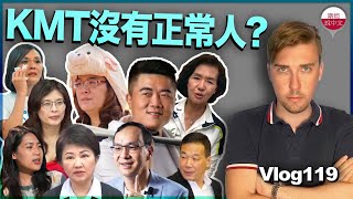 KMT沒有正常人了嗎？怎麼都是拐瓜劣棗？內鬥大亂鬥、弊案大爆發、迴力鏢無限打臉：養這種黨是在浪費國家資源？