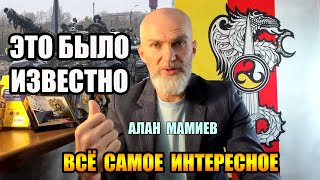 Про Курск Было Известно Алан Мамиев