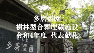 【多磨霊園】樹林型合葬埋蔵施設 令和4年度 代表献花