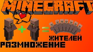 КАК РАЗМНОЖАТЬ ЖИТЕЛЕЙ В МАЙНКРАФТЕ ???