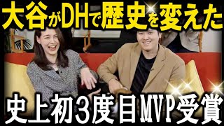 史上初！ 大谷翔平選手3度目のMVP満票受賞！ 真美子夫人とデコピンと受賞を祝福【海外の反応 / MLBメジャー 野球】