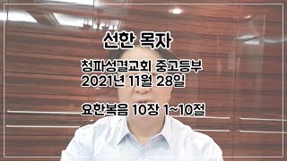 청파성결교회 중고등부 온라인 예배 (2021.11.28)