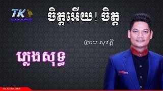 ចិត្តអើយចិត្ត ភ្លេងសុទ្ធ TK KARAOKE