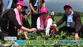 20180408 果艷西瓜授粉活動3百人當媒人