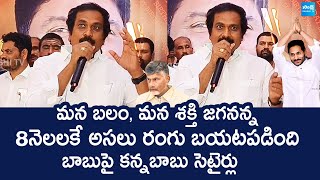 YSRCP Kurasala KannababuFunny Satires On Chandrababu Comments | Super Six Guarantees