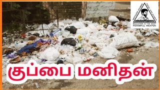 குப்பை மனிதன்😷 | Irresponsible Humans👊🏼