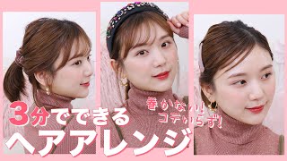 【3 STYLE】HOW I STYLE MY SHORT HAIR!💓