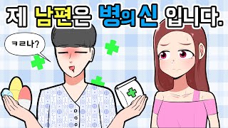 365일 내내 아프다는 남친!!! 무슨 병이길래??? ㅣ레전드툰 ㅣ호돌이 영상툰