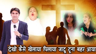 देखो  कैसे खेलाया पिलाया जादू टूना  बहर आया | Prophet Bajinder Singh Live