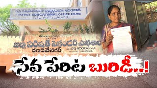 Care Foundation Fraud |Collected Lakhs of Money From Unemployed Jobs in Schools | కేర్ ఫౌండేషన్ మోసం