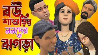 বোউ শ্বাশুড়ি আর ননদের ঝগরা।Bou Bou Shashuri R Nonoder Jhagara। bangla funny cartoon video