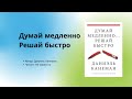 Аудиокнига Аудио китеп Думай медленно... решай быстро 1 часть автор Даниэль Канеман