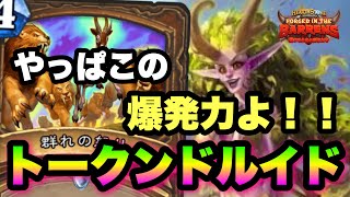 【ハースストーン】爆発力がやばい！！トークンドルイドでランク戦【Hearthstone】