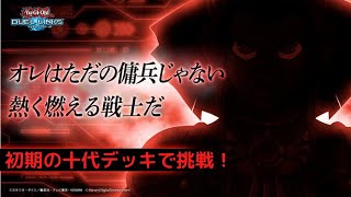 【キャラデッキ】オブライエン登場！～ヴォルカニックVSHEROの熱いデュエル～【デュエルリンクス】