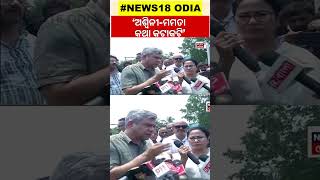 Mamata Banarjee ଓ Ashwini Vaishnawଙ୍କ ମଧ୍ୟରେ କଥା କଟାକଟି | Balasore Bahanaga | Odisha Train Accident