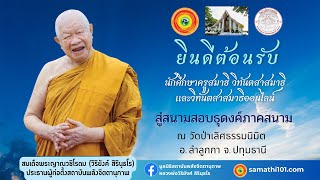 พิธีปฐมนิเทศ สอบธุดงค์ภาคสนาม วัดป่าเลิศธรรมนิมิต ลำลูกกาคลอง 11 จ.ปทุมธานี 25 - 28 มกราคม 2567