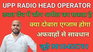 upp radio head operator latest news दोबारा परीक्षा कब तक होगी डबल बेंच में सुनवाई कब