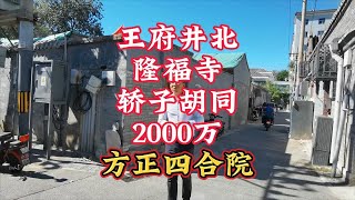 北京二环内 王府井北 隆福寺附近板正的四合院平房四合院隆福寺旧房改造二环小院