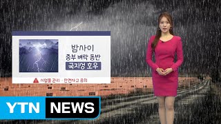 [날씨] 밤사이 중부 국지성 호우...벼락·돌풍 동반 / YTN