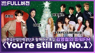 [FULL] 특집 🌟You’re still my No.1🌟(with.한국산업인력공단) | 김영철의 파워FM | 존박, 나비, 라포엠, 스테이씨 | 221223(유료광고포함)