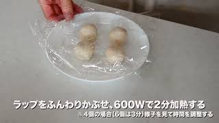 焼売まんの美味しい蒸しかた | 電子レンジを使った方法