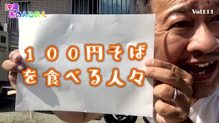 【沖縄あの人この人】100円そばを食べる人々