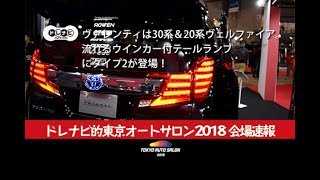 ヴァレンティは30系＆20系ヴェルファイア。流れるウインカー付テールランプにタイプ2が登場！　ドレナビ【東京オートサロン2018】