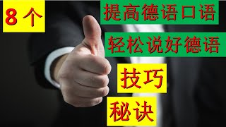 8个提高德语口语，轻松说好德文的技巧，秘诀！ 适用于在德国和不在德国的朋友,融入德国社会必备 8 Tipps um deine deutsche Aussprache zu verbessern