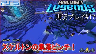 PS5「マインクラフト　レジェンズ」を実況プレイ#17