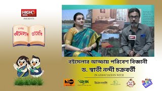 KOLKATA BOOK FAIR 2025 | বইমেলার ডায়েরি | মুখোমুখি ড. স্বাতী নন্দী চক্রবর্তী, পরিবেশ বিজ্ঞানী