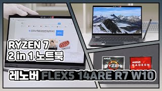 노트북과 타블렛을 모두 품었다! / 레노버 FLEX5 14ARE R7 W10 노트북 리뷰 [노리다]