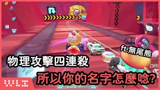 【跑跑卡丁車Rush+ 道具賽】所以你的名字怎麼唸？突然多了h的音？物理攻擊四連殺 連隊友都不放過！ ft.來隻熊熊 230421