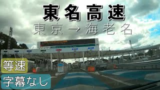 【車載】[E1] 東名高速道路 東京IC→海老名JCT（等速）※落下物、ゲリラ豪雨あり