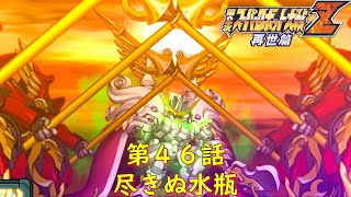 第２次スパロボZ再世篇第４６話『失われし聖王国』【ゲーム/Super Robot Wars ZII.srw】