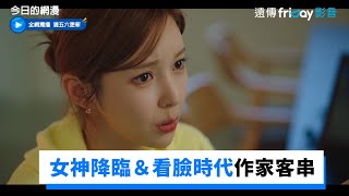 《女神降臨》作家喵嗚＆《看臉時代》作家朴泰俊驚喜客串！_獨家《今日的網漫》第2集_friDay影音韓劇線上看