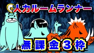 【にゃんこ大戦争】人力ルームランナー 無課金3枠