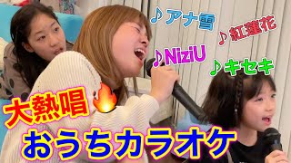 【お家カラオケ🎤】大人もこどもも歌って踊って大騒ぎ😆✌アニソンからJ−POPまで歌いまくり🎉