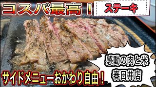 愛知【愛知ランチ】コスパ最高！サイドメニュー食べ放題！リーズナブルにステーキが食べれちゃうお店！感動の肉と米　春日井店　【Aichi  Kasugai steak Lunch food】