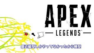 横型で人が集まるか不安な男のAPEX参加型配信#126#APEX #APEX配信 #APEX参加型