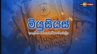 නිවාඩුව නිසා ලස්සන වුණු ඉස්කෝලය | 14.06.2020