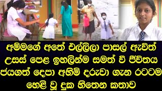 අම්මගේ අතේ එල්ලිලා පාසල් ඇවිත් ජීවිතය ජයගත් දරුවා ගැන හෙළි වූ දුක හිතෙන කතාව - Sad story Sinhala