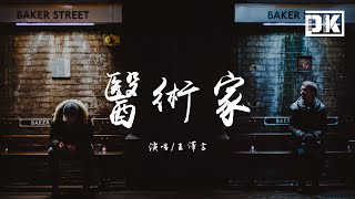 醫術家 - 王澤言【動態歌詞/Lyric video】